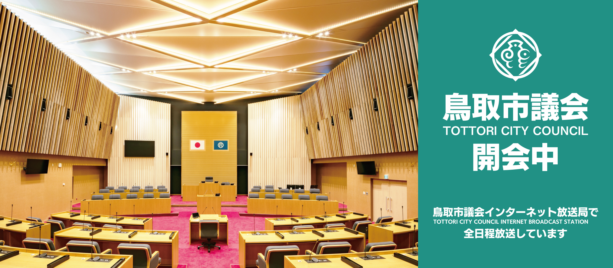鳥取市議会開会中