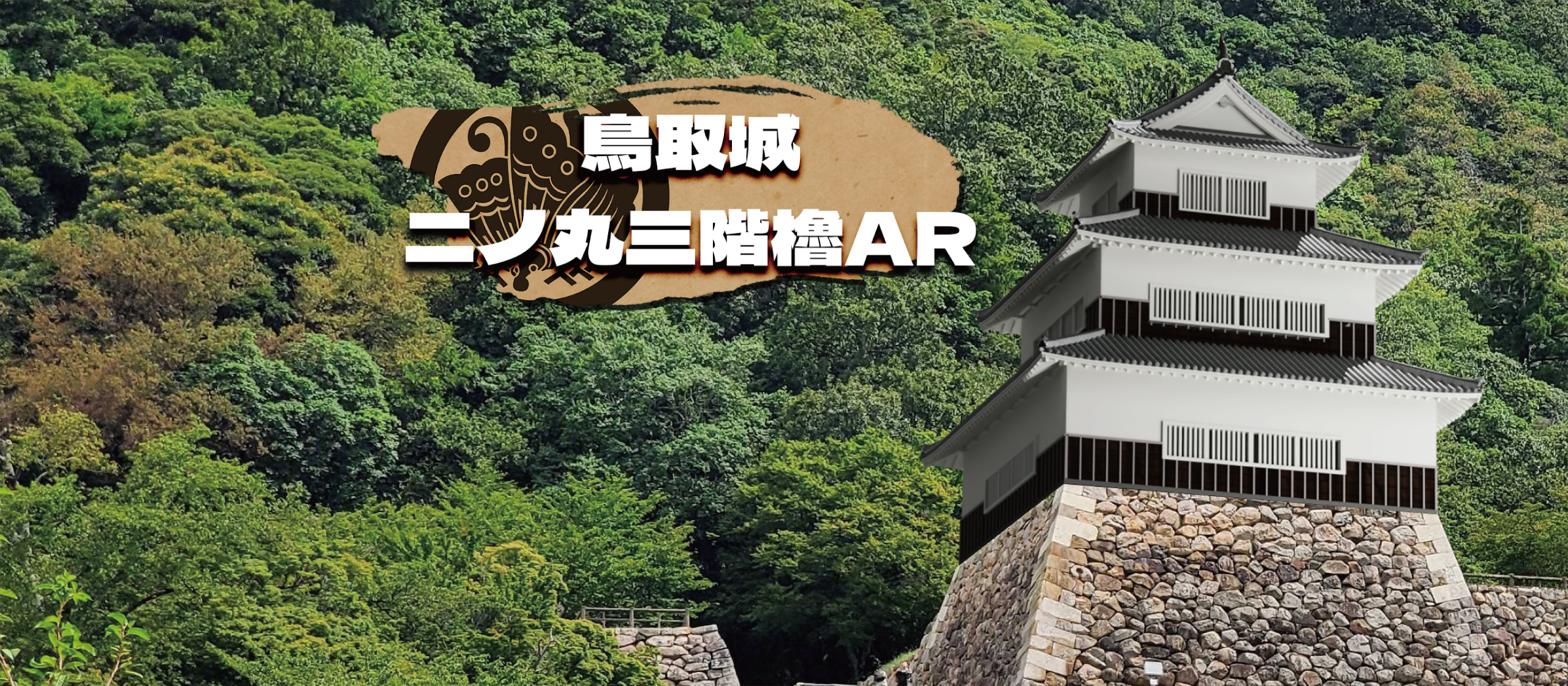 鳥取城三階櫓AR