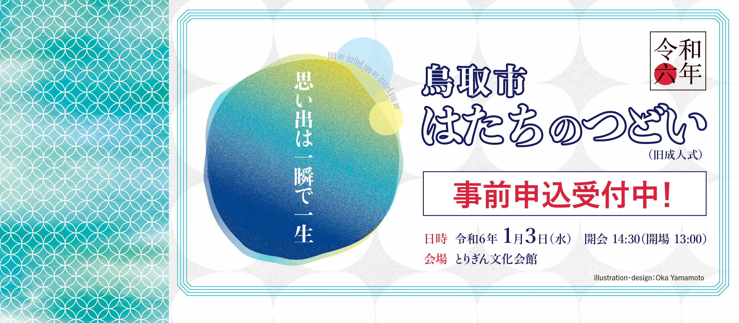 鳥取市はたちのつどい