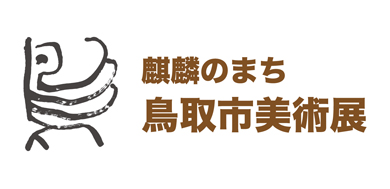 市民美術展