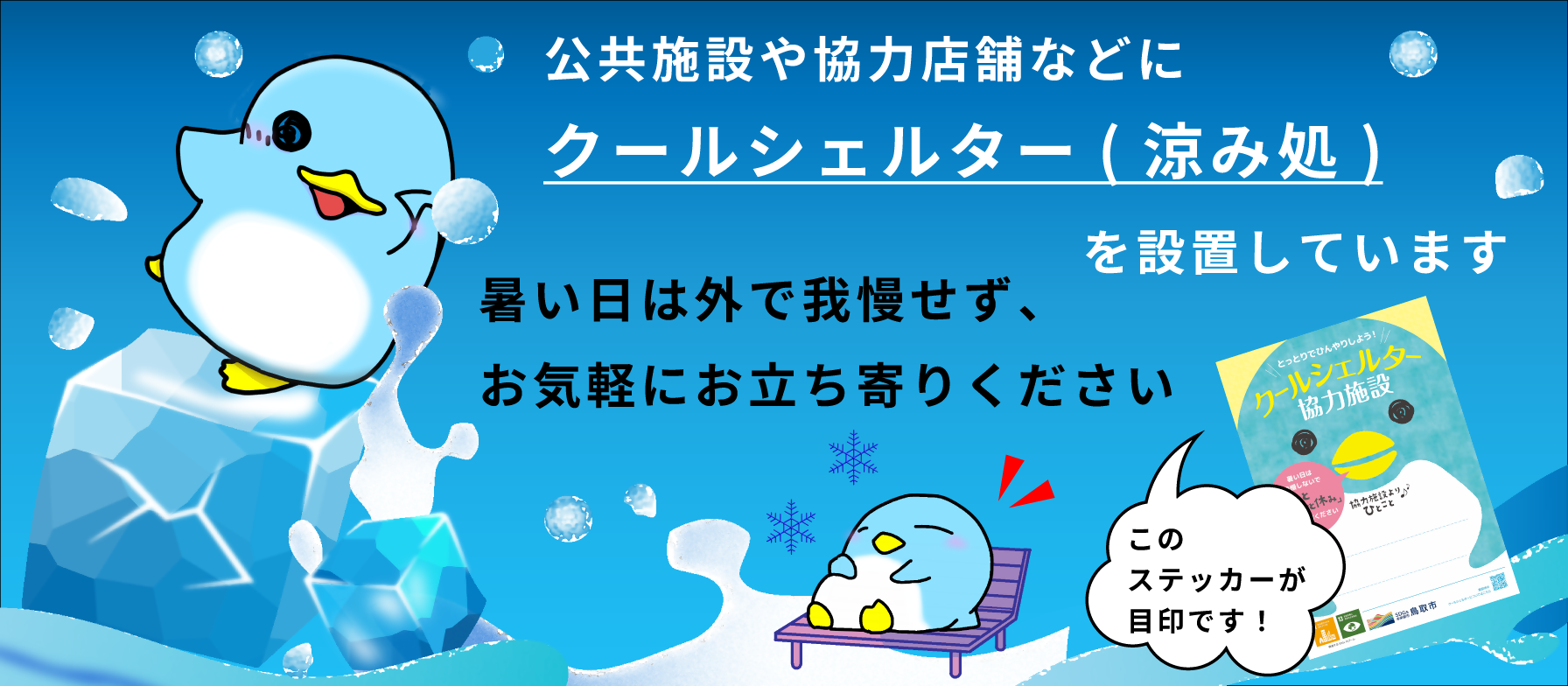 クールシェルター設置中