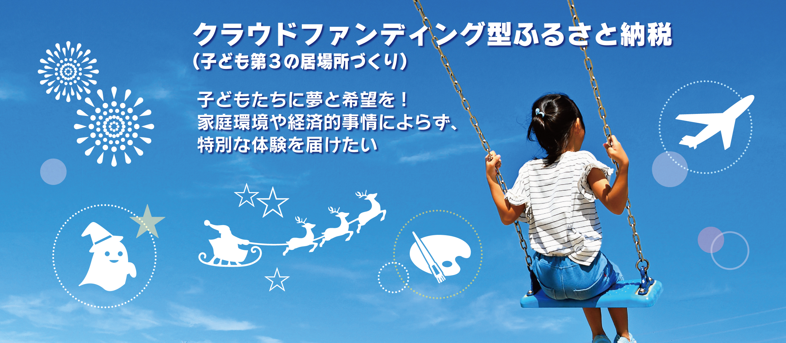 子ども第3の居場所づくりクラウドファンディング