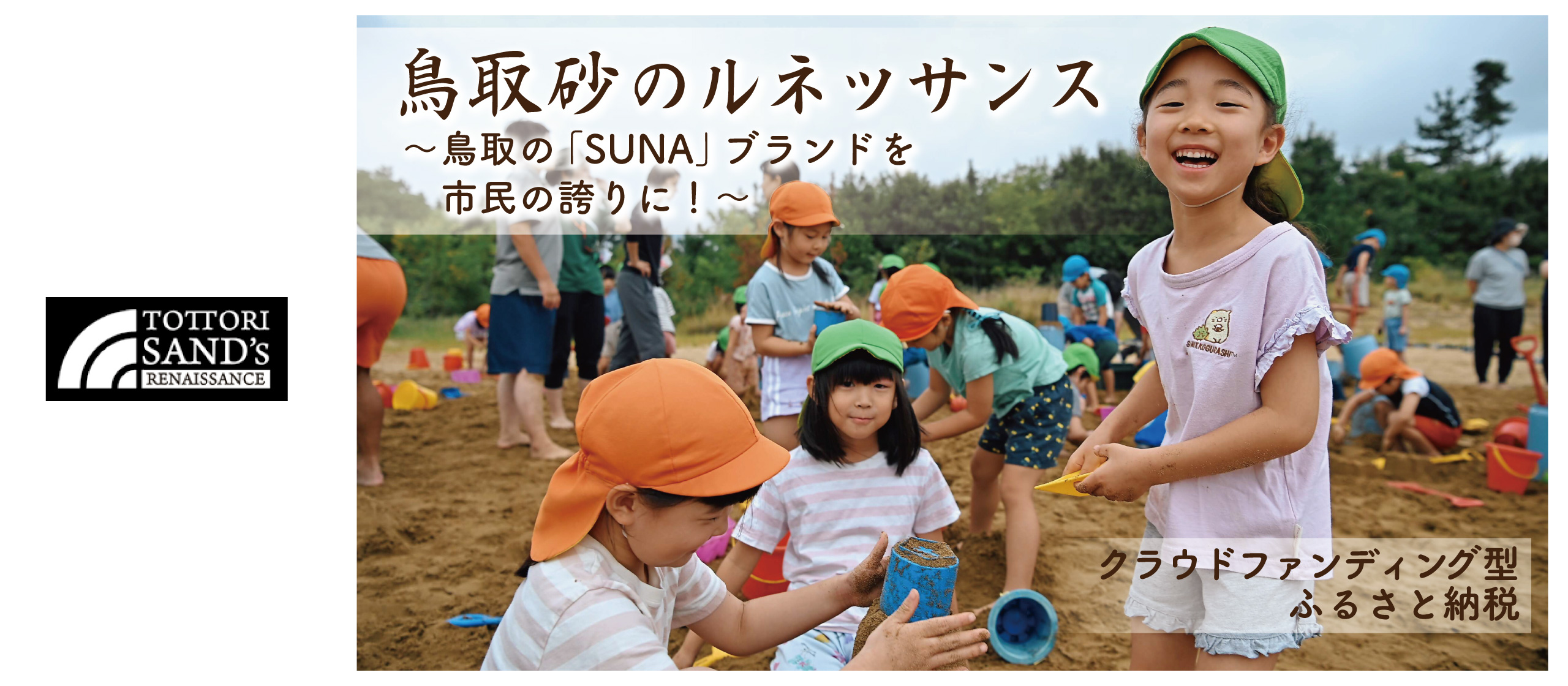 鳥取砂のルネッサンスクラウドファンディング