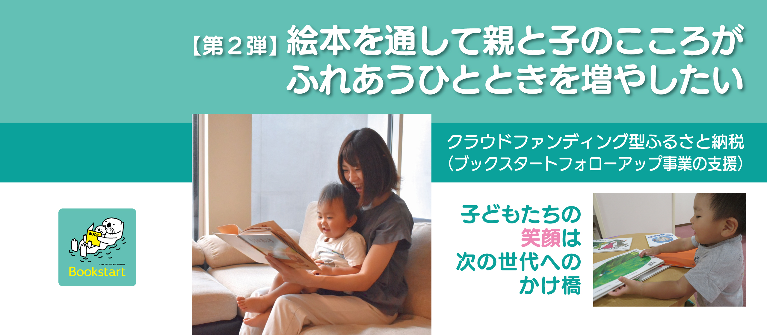ブックスタートクラウドファンディング