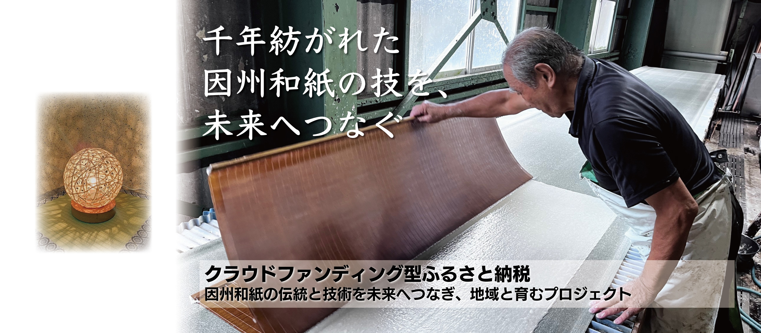 「千年紡がれた因州和紙の技を、未来へつなぐ。」