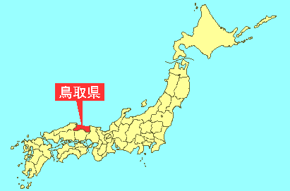 日本全国から見た鳥取県の画像