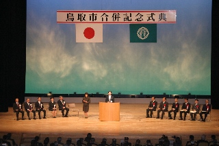 鳥取県民文化会館で挙行された鳥取市合併記念式典