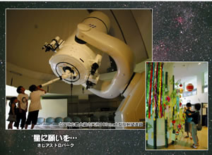 「星に願いを…」中国地方最大級の口径103センチ大型反射望遠鏡～さじアストロパーク