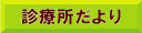 診療所だよりのページへのリンク