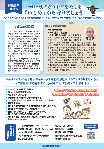 いじめ防止リーフレット保護者用