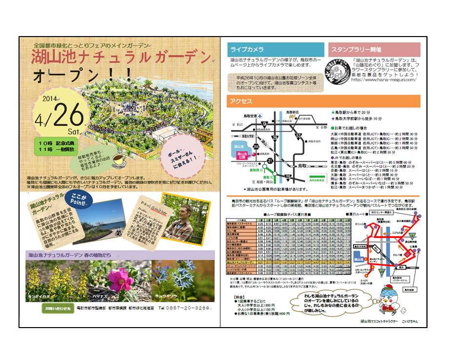 湖山池ナチュラルガーデンが再オープンしました 鳥取市