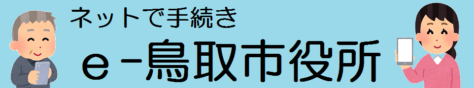 e-鳥取市役所