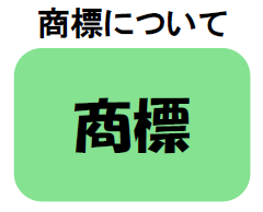 商標について