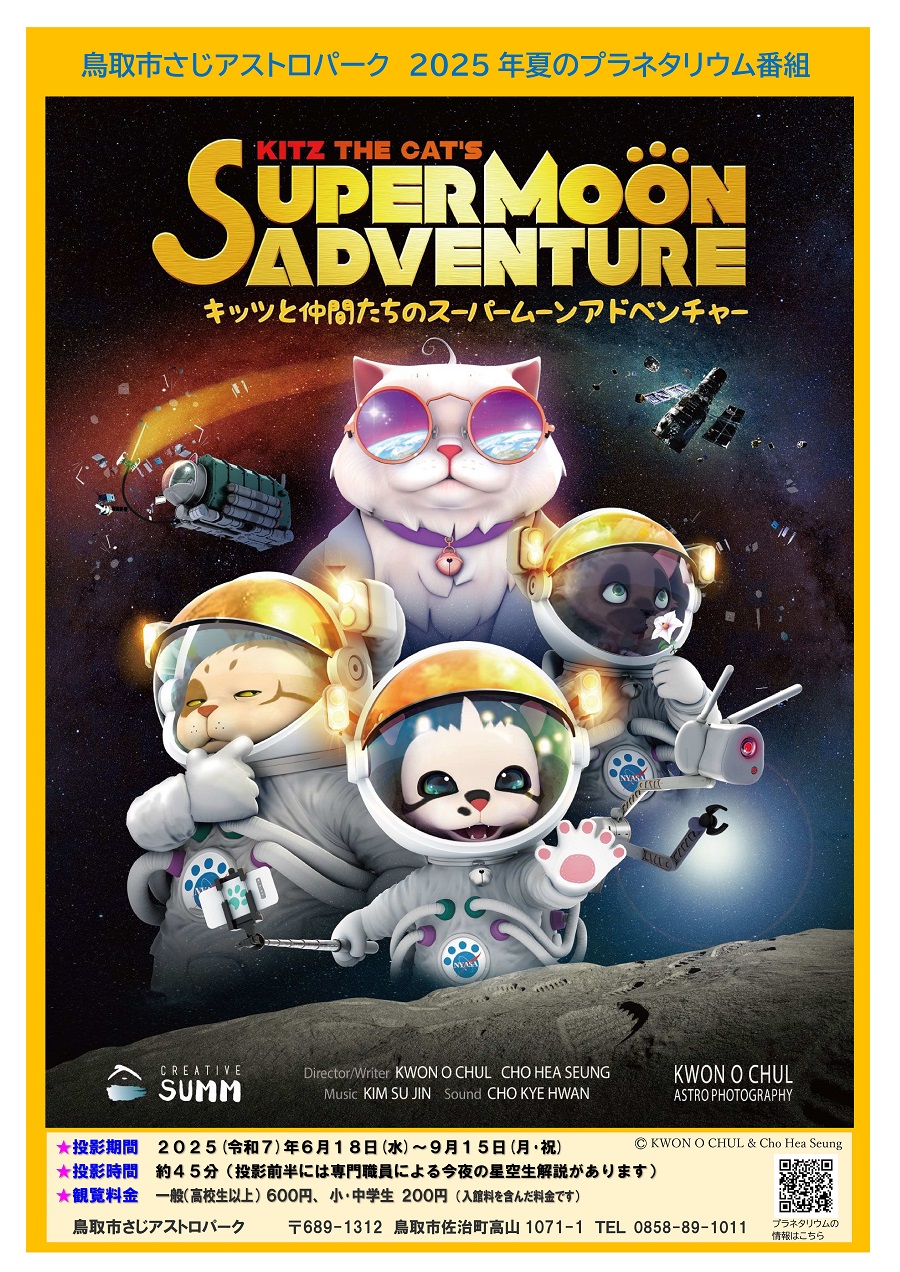 プラネタリウム2025夏番組1