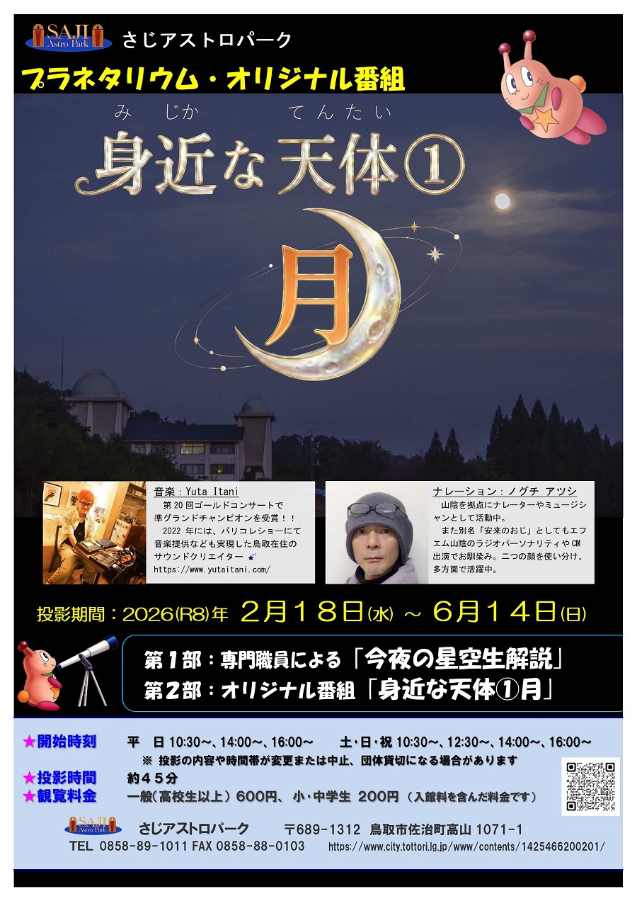 プラネタリウム・オリジナル番組「身近な天体1月」チラシ1