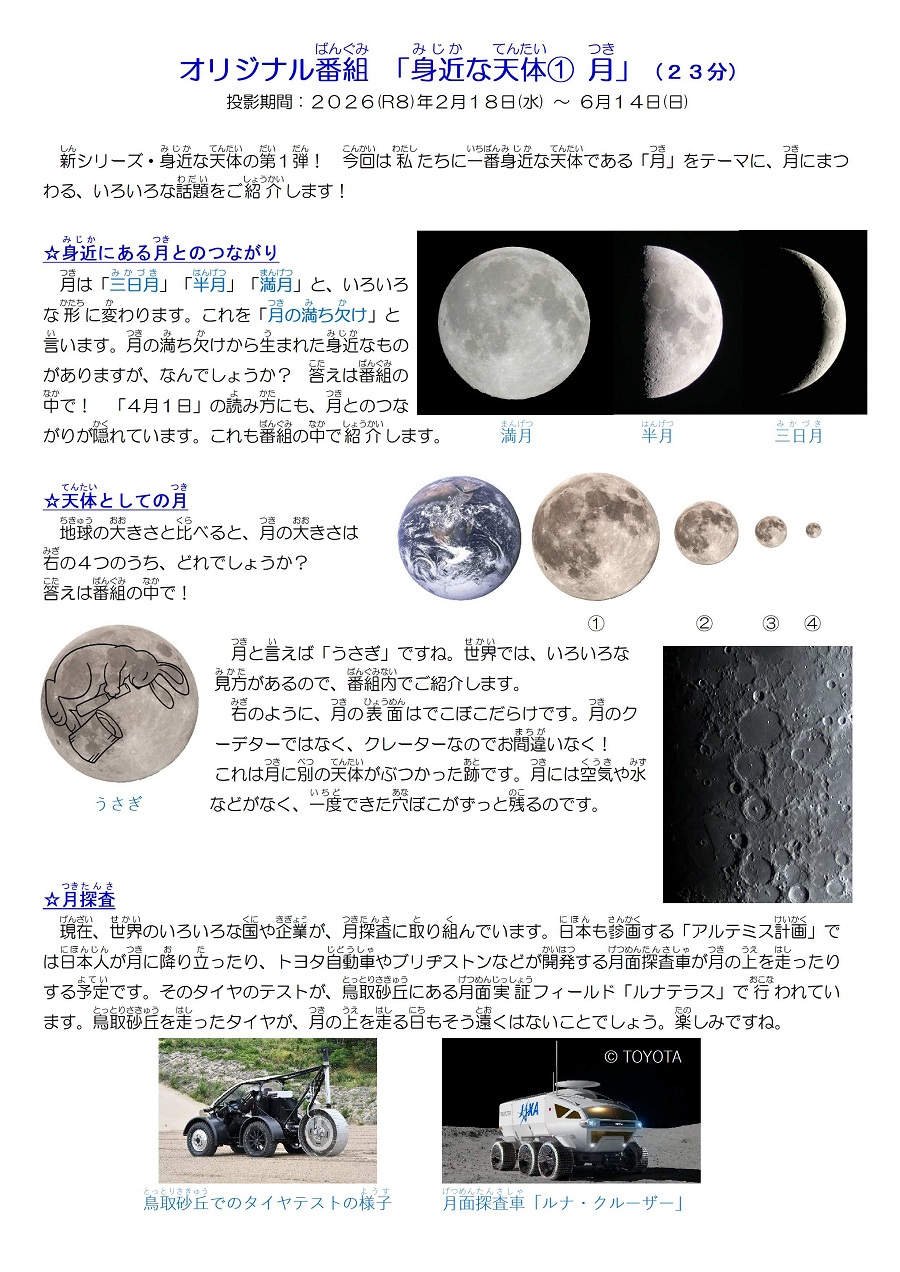 プラネタリウム・オリジナル番組「身近な天体1月」チラシ2