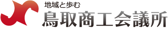 鳥取商工会議所のHPとのリンク