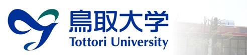 鳥取大学のHPへのリンク