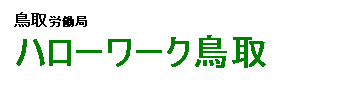 ハローワーク鳥取のHPへのリンク