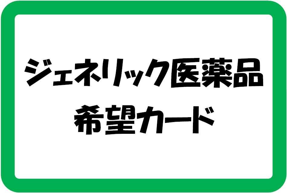 ジェネリック医薬品希望カード