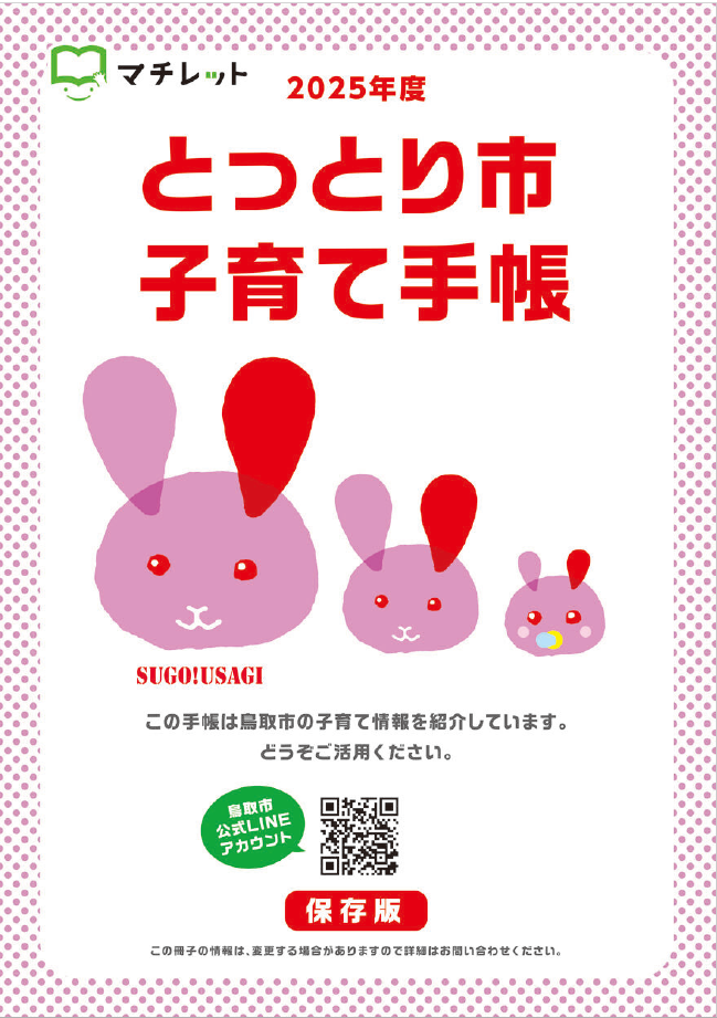 2025年度版とっとり子育て手帳