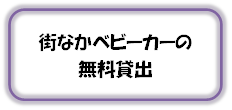 街中ベビーカー貸出事業