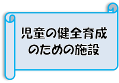 児童健全育成のための施設