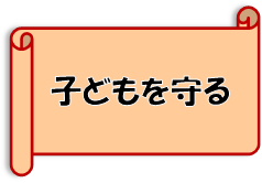 子どもを守る