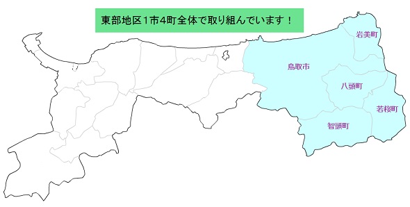 東部1市4町が連携して取り組んでいます。