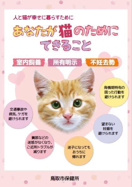 パンフレット『あなたが猫のためにできること』