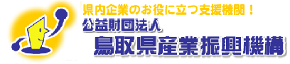 鳥取県産業振興機構のHPへのリンク