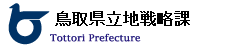 鳥取県立地戦略課へのリンク