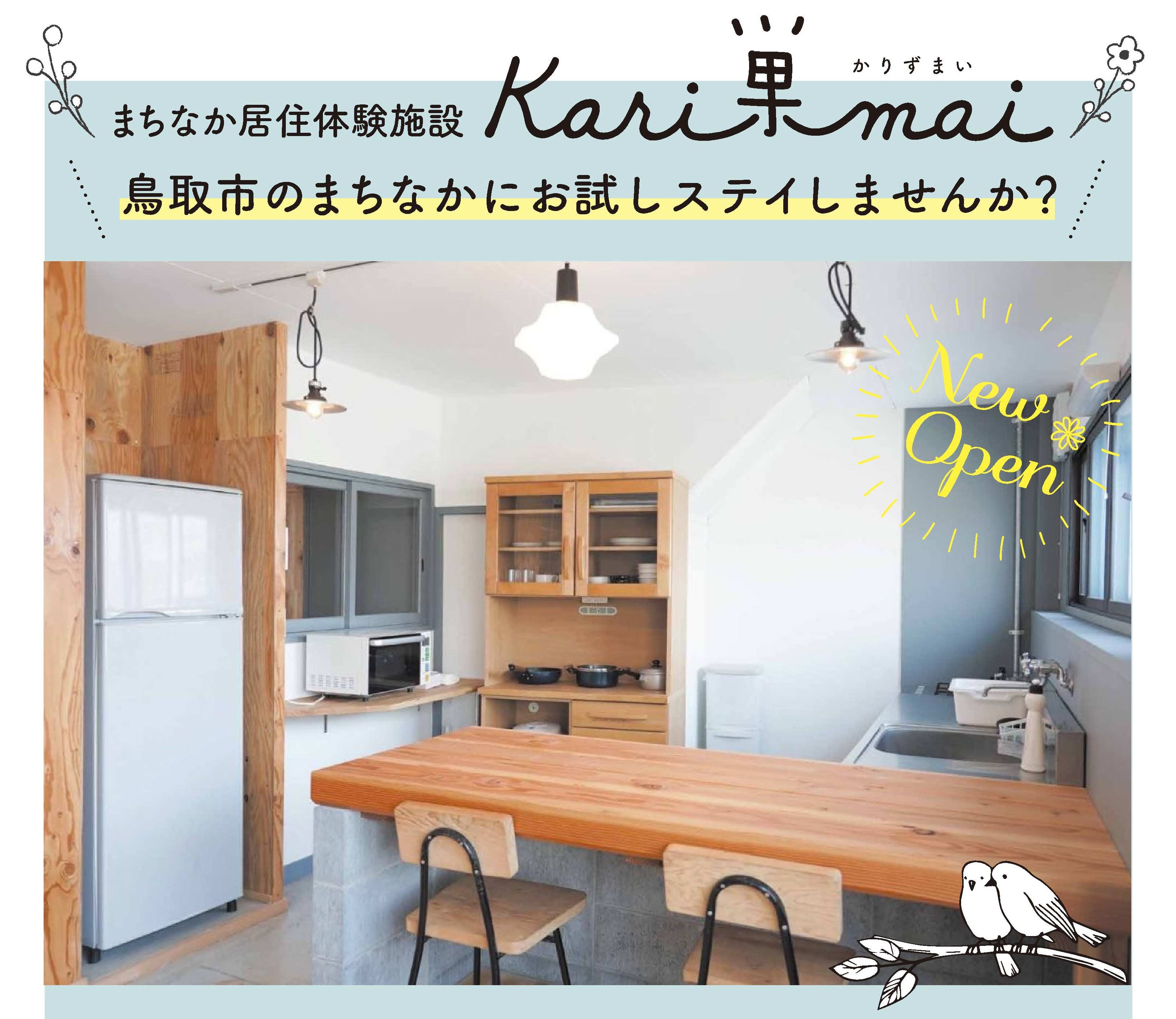 鳥取市のまちなか生活を体験してみませんか。鳥取市まちなか居住体験施設『Kari巣mai』（かりずまい）のご案内