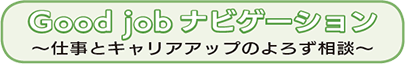 Goodjobナビゲーション～仕事とキャリアアップのよろず相談～