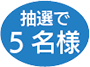 抽選で5名様