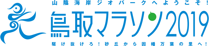 山陰海岸ジオパークへようこそ！「鳥取マラソン2019」駆け抜けろ！砂丘から因幡万葉の里へ！