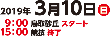 2019年3月10日（日）9:00 鳥取砂丘スタート 15:00 競技終了