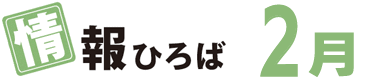 情報ひろば 2月