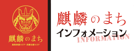 麒麟のまちインフォメーション