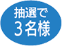 抽選で3名様