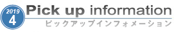 ピックアップインフォメーション　4月