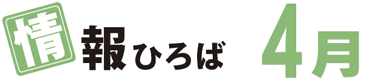 情報ひろば 4月