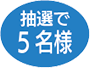 抽選で5名様