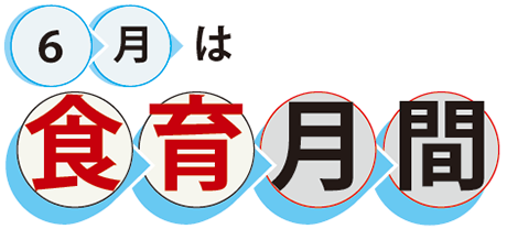 6月は食育月間