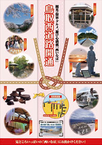 写真：「鳥取西道路開通」ポスター