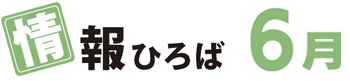 情報ひろば 6月