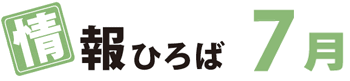 情報ひろば 7月