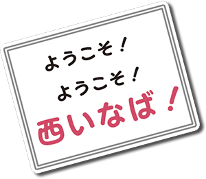 ようこそ！ようこそ！西いなば！