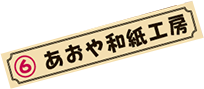 6.あおや和紙工房