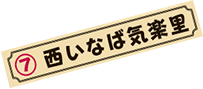 7.西いなば気楽里